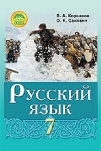 Учебники Русский язык 7 класс В. А. Корсаков, О. К. Сакович 2015 3 год обучения
